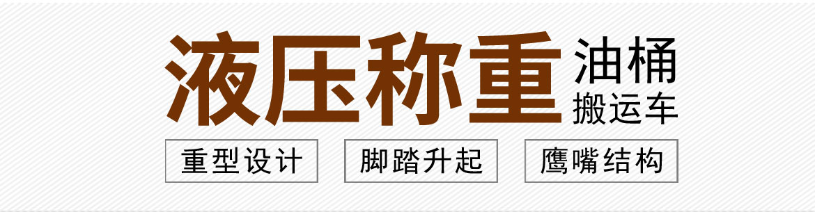 液壓油桶搬運車
