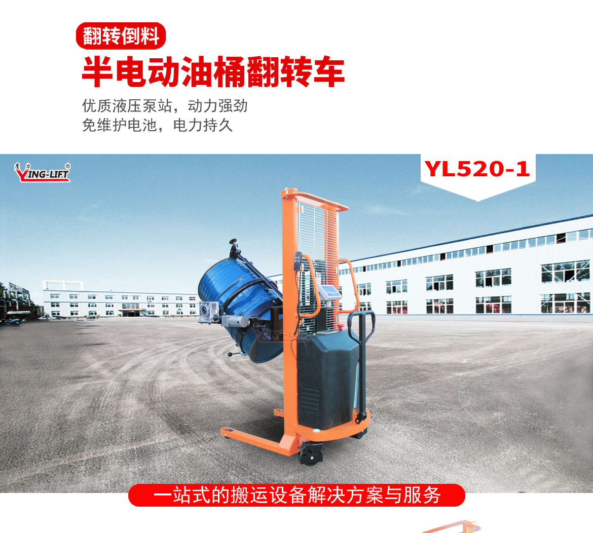 半電動(dòng)油桶翻轉(zhuǎn)車(chē)