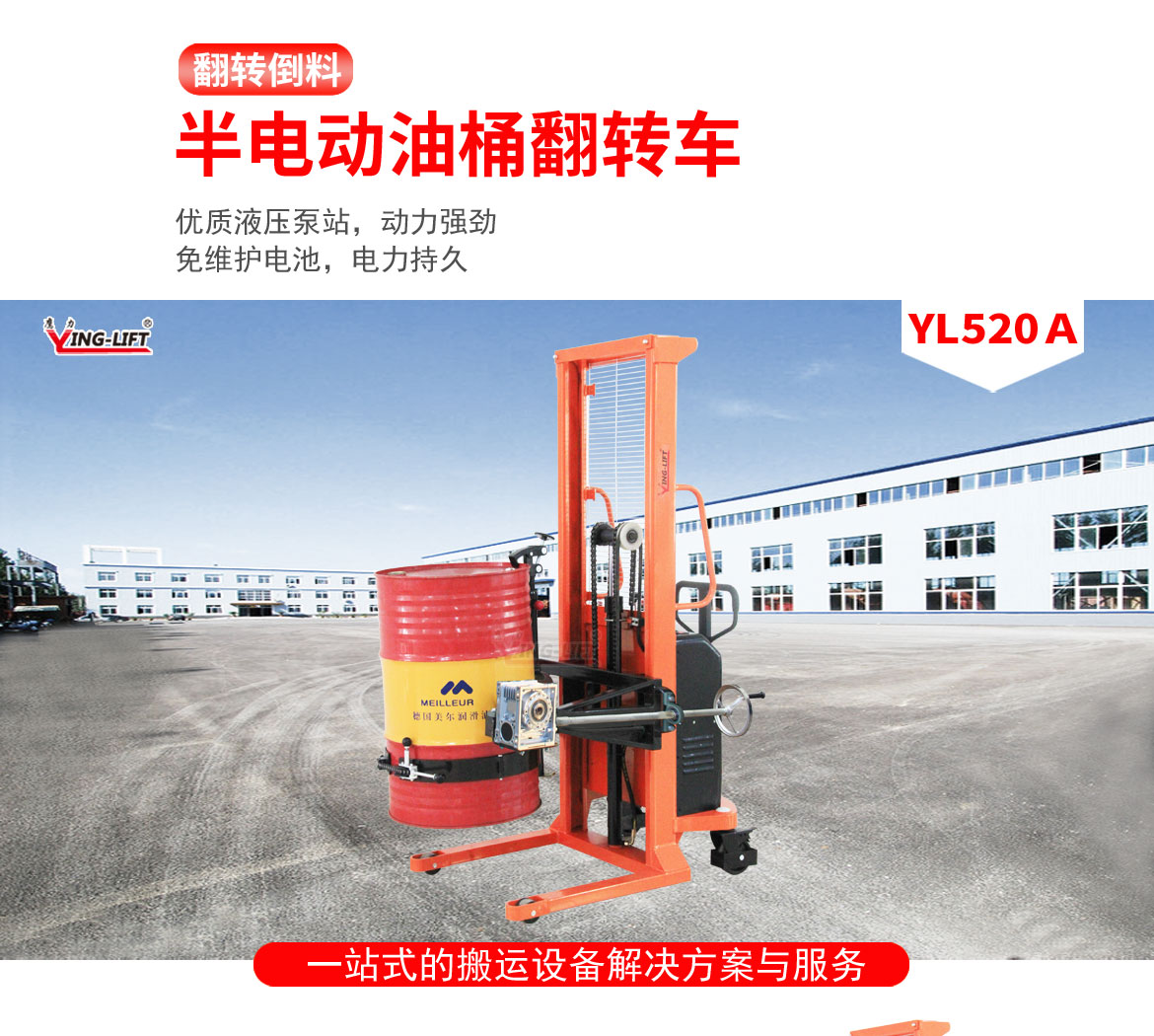 半電動油桶翻轉(zhuǎn)車